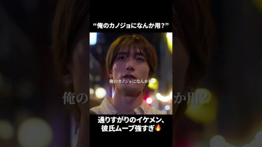 【俺のカノジョになんか用？】「＃ドラマできでき」第１話より　本編はTVerにて！　