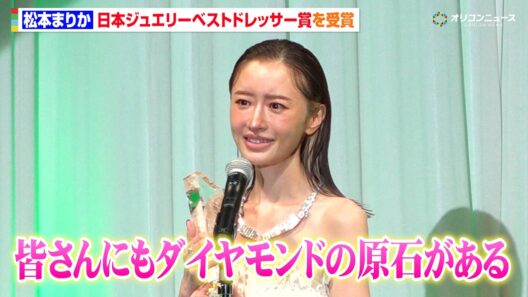 松本まりか、ジュエリーベストドレッサー賞受賞に感極まる　1億5000万円のジュエリー身につけ登場　『第37回 日本ジュエリー ベストドレッサー賞』