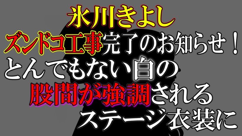 お茶の間から「きよしのきよしが無くなってる！」と悲鳴の声が