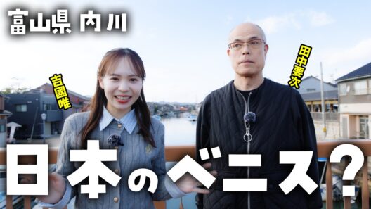 【日本のベニス】射水市・内川を散策！スペシャルメニューに感動【すしたび】