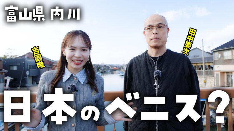 【日本のベニス】射水市・内川を散策！スペシャルメニューに感動【すしたび】