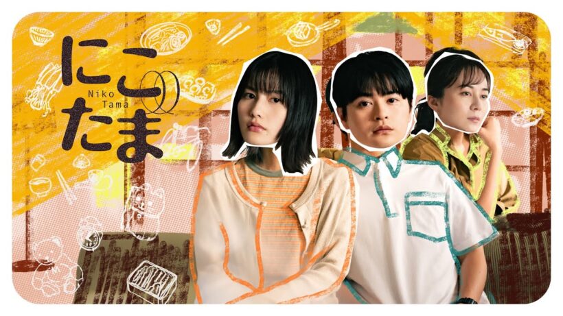 【公式】橋本愛・瀬戸康史W主演ドラマ『にこたま』30秒PR＜FOD＞