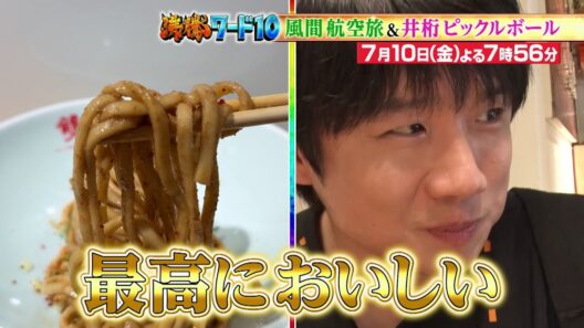 【公式】「沸騰ワード10」7月10日（金）よる7時56分～ 風間俊介の弾丸旅で台湾へ！井桁弘恵のピックルボール日本代表への道にイモトアヤコ＆バービーが殴り込み！