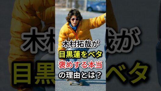 木村拓哉が目黒蓮をベタ褒めする「本当の理由」とは？#fyp  #芸能人# 木村拓哉#目黒蓮