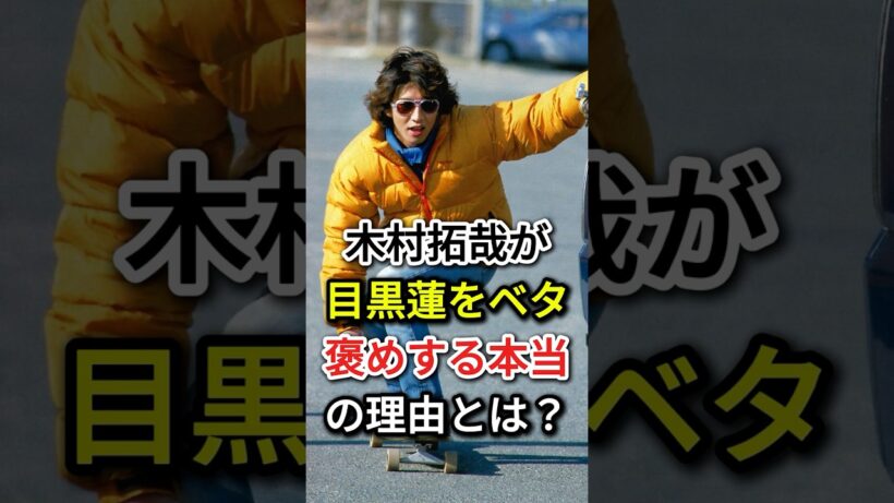 木村拓哉が目黒蓮をベタ褒めする「本当の理由」とは？#fyp  #芸能人# 木村拓哉#目黒蓮