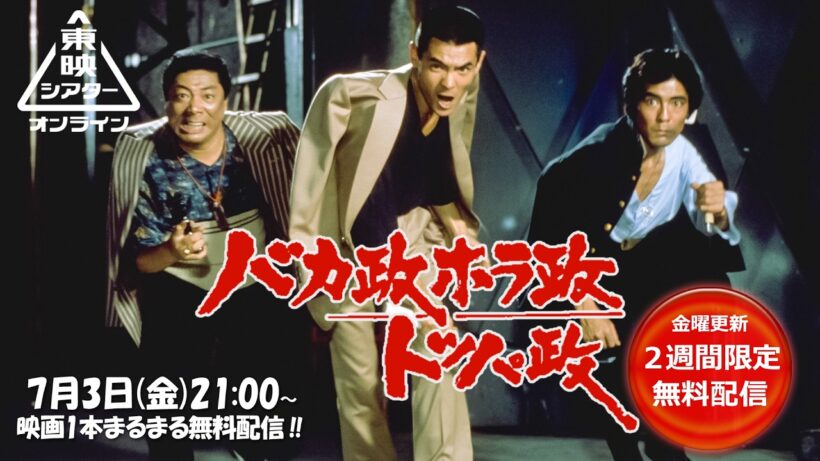 バカ政ホラ政トッパ政[公式]