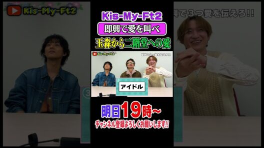 【本音】玉森と二階堂の愛