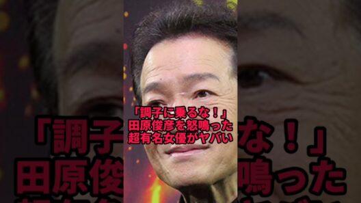 田原俊彦が今でも忘れられないと語る"愛のムチ"の主とは