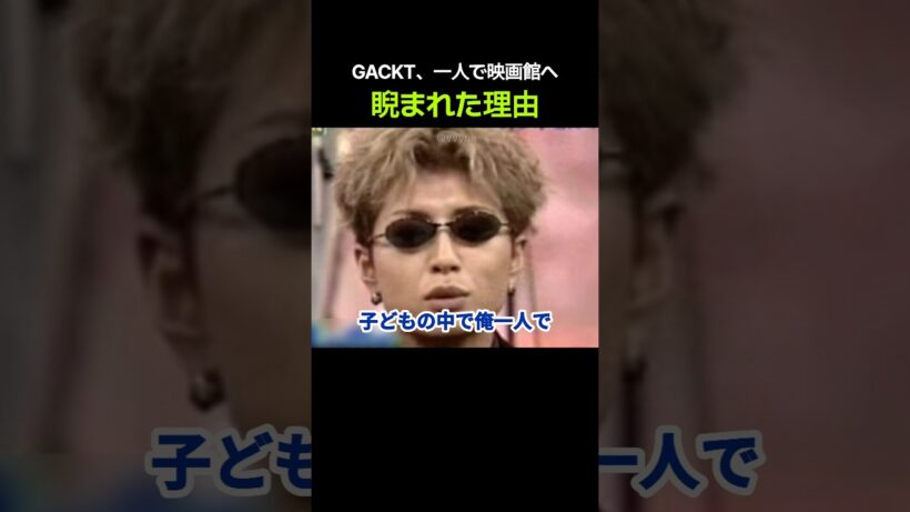 GACKT、一人で映画館へ 「睨まれた理由」