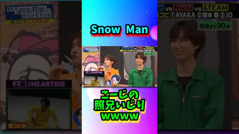Snow Manこーじの照兄いじりwwww#shorts