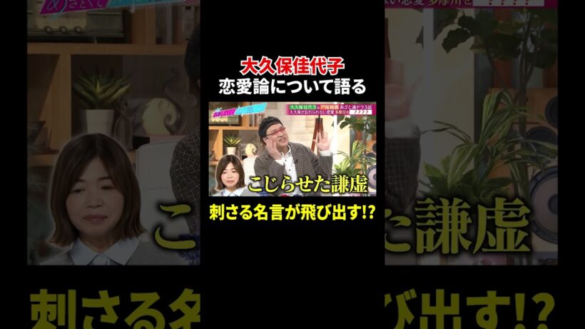 大久保佳代子 恋愛論について語る 刺さる名言が飛び出す!?｜#あざとくて何が悪いの？ #TVer で最新話配信中！