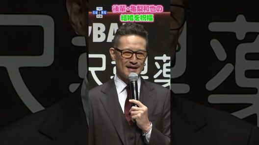 【松岡昌宏】後輩・亀梨和也を祝福「和也とみな実ちゃんで〝タッチ〟でしょ」あの〝達也〟にも言及 #shorts