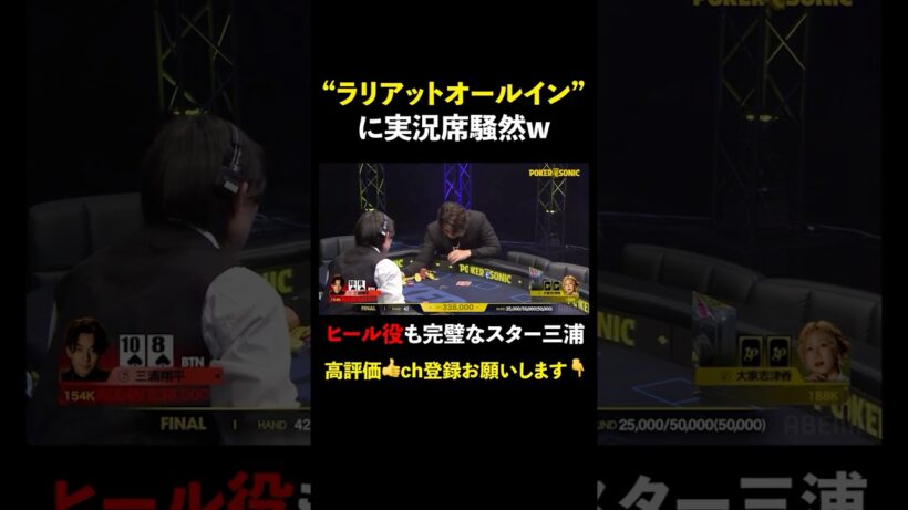 酒・ラリアットオールインで もはやヒール役の #三浦翔平 #PokerSonic #ポカソニ #ポーカー #大家志津香 #ABEMA #shorts