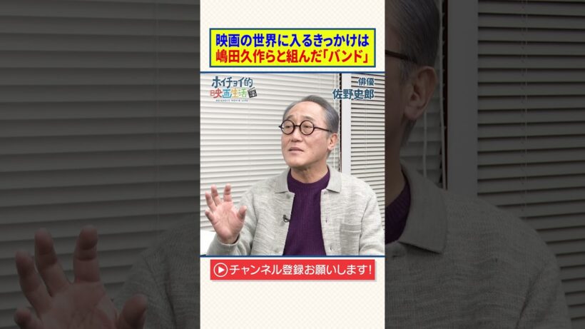 【佐野史郎】映画の世界に入るきっかけは嶋田久作らと組んだ「バンド」