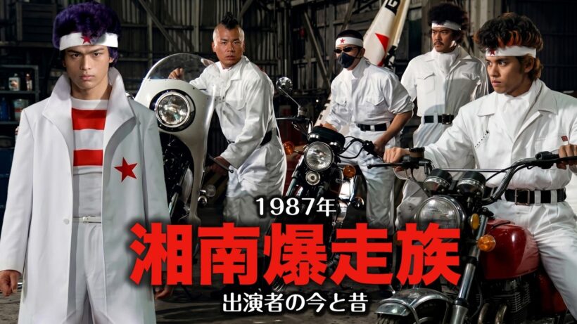 湘南爆走族の出演者 今と昔！ 江口洋助・石川晃・丸川・原沢・桜井ら湘南海岸を中心に40年前のあの時と今を振り返る。