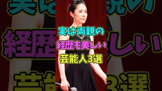 ㊗️5万再生 実は両親の経歴も美しい芸能人3選 #芸能人 #shorts #両親 #香取慎吾 #美しい