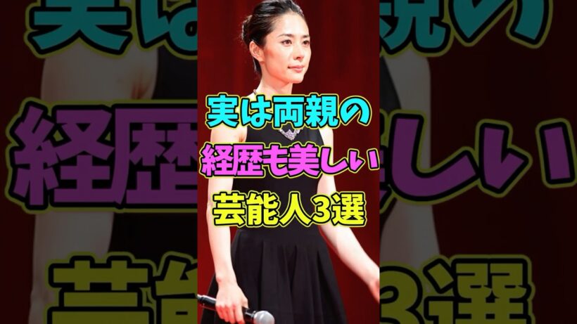 ㊗️5万再生 実は両親の経歴も美しい芸能人3選 #芸能人 #shorts #両親 #香取慎吾 #美しい