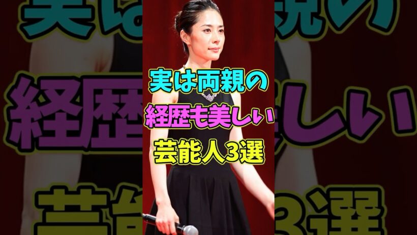 ㊗️5万再生 実は両親の経歴も美しい芸能人3選 #芸能人 #shorts #両親 #香取慎吾 #美しい