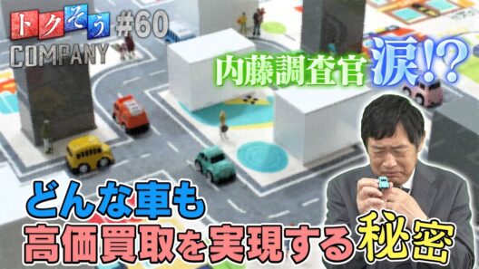 【出演：内藤剛志】 『トクそうCOMPANY』 ▼どんな車も高価買取を実現する秘密をトクそうせよ！