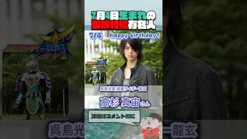 7月4日生まれの東映特撮有名人  #仮面ライダー #スーパー戦隊 #特撮