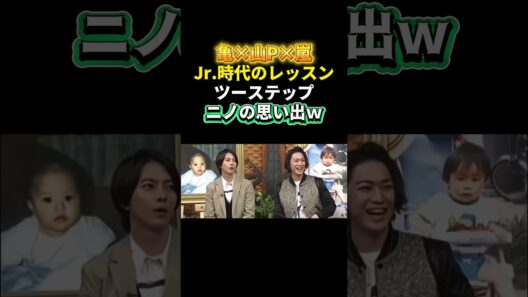【亀×山P×嵐】Jr.時代のレッスン！「ツーステップ」ニノの思い出ｗ＃嵐 #arashi #大野智 ＃二宮和也 ＃お笑い＃shorts ＃ジャニーズ＃大野智＃櫻井翔＃松本潤#相葉