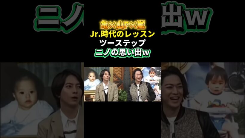 【亀×山P×嵐】Jr.時代のレッスン！「ツーステップ」ニノの思い出ｗ＃嵐 #arashi #大野智 ＃二宮和也 ＃お笑い＃shorts ＃ジャニーズ＃大野智＃櫻井翔＃松本潤#相葉