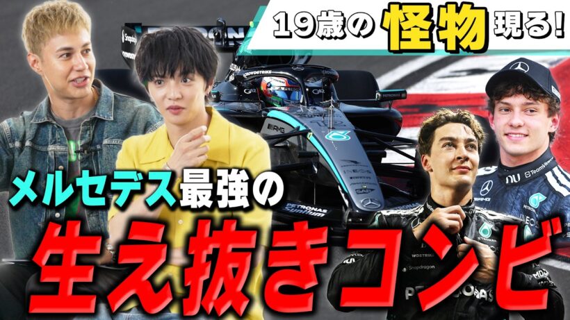 【メルセデス徹底解説】なぜF1™王者と呼ばれたのか？最強チームの歴史【佐藤大樹&ユージ】