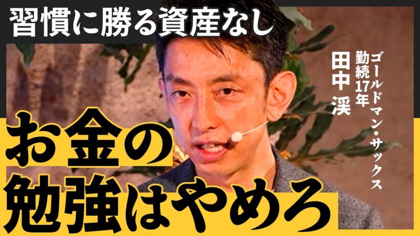 出世の成功は人を幸せにしない／自分の人生に主導権を取り戻す習慣術／アクションに自分なりの仮説はあるか（田中渓）【NewSchool Lite】