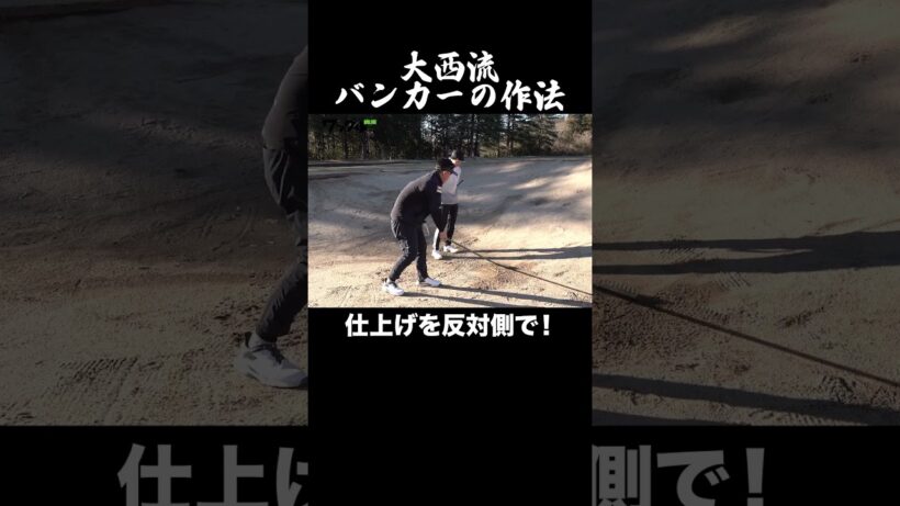 大西流 バンカーの作法 　#ゴルフ #中川大志 #xxio #ゼクシオ #xxio14 #ゼクシオ14 #ダンロップ #大西翔太 #mutaMARINEGOLF  #ゴルフ上達 #ゴルフクラブ