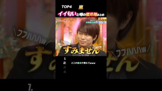 【嵐】櫻井翔の“香り”想像以上だった件まとめ#嵐 #shorts