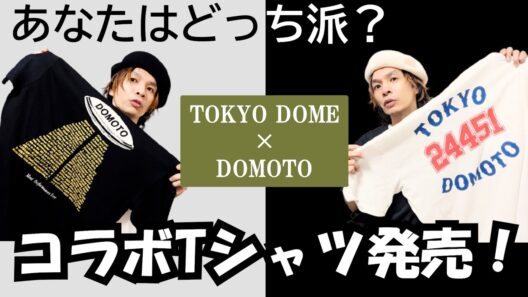 DOMOTO × TOKYO DOME コラボTシャツ紹介◆サイズ感ご参考までに