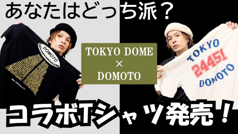 DOMOTO × TOKYO DOME コラボTシャツ紹介◆サイズ感ご参考までに