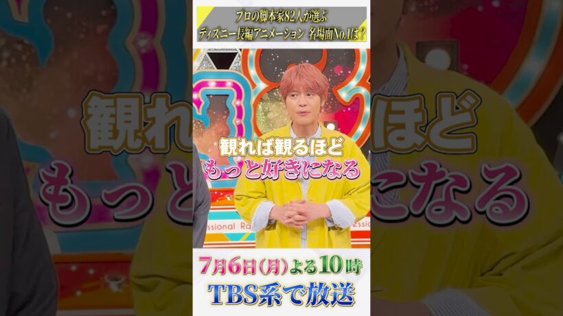 『 #プロフェッショナルランキング 』【ディズニー長編アニメーション 名場面ランキング】#坂上忍 #中島健人 #中間淳太 #WEST.