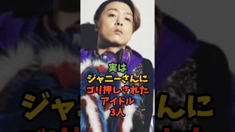 実はジャニーさんにゴリ押しされたアイドル3人#芸能 #芸能人 #ジャニーズ #ゴシップ #堂本剛 #佐藤勝利 #中山優馬 #shorts