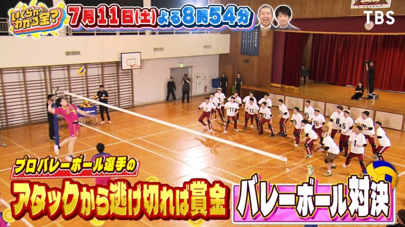 プロバレーボール選手のアタックから逃げ切れば賞金獲得！『いくらかわかる金？』7/11(土)【TBS】