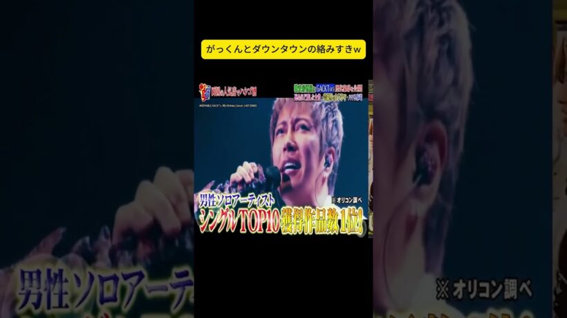がっくんとダウンタウンの絡みすきw #浜田 #ダウンタウン  #松本人志 #浜田雅功 #松本