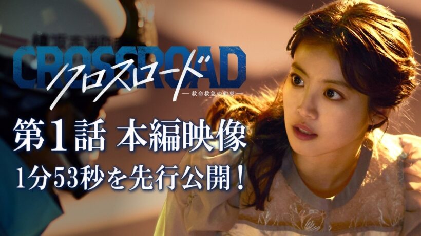 『クロスロード ～救命救急の約束～』主演・今田美桜 緊迫の登場シーン公開！／7月7日火曜よる9時スタート!
