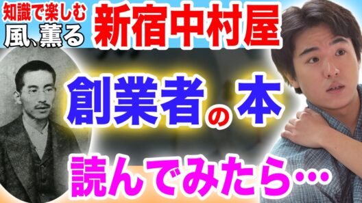 【風、薫る】チュウのモデル、相馬愛蔵の著書を読んでみたらすごかった…「パン屋を開く」「賞与の銀時計」「新菓発売のよろこび」『一商人として―所信と体験』相馬愛蔵、相馬黒光