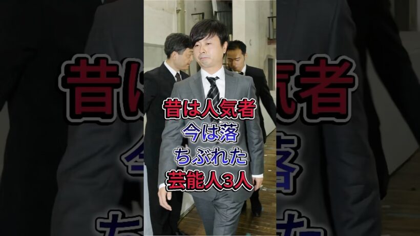 昔は人気者今は落ちぶれた芸能人3人#河本準一 #小島よしお #fyp #芸能人