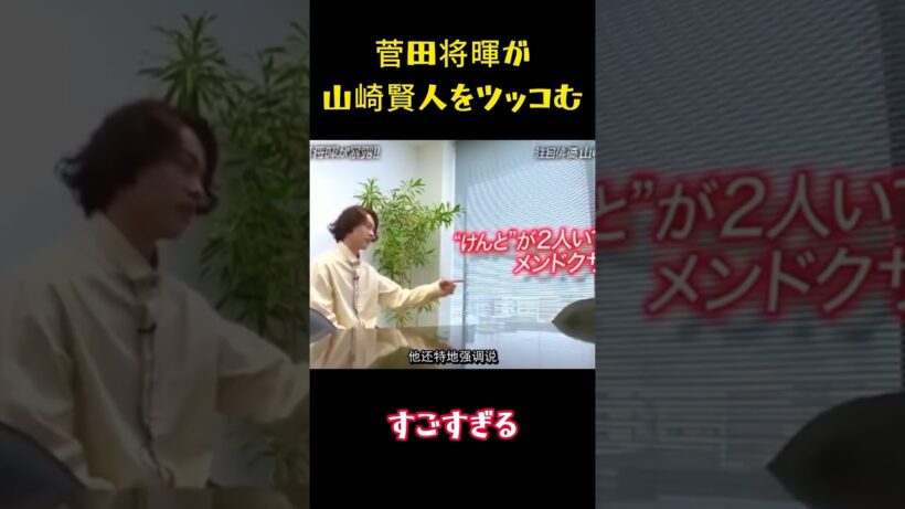 菅田将暉が山崎賢人を批判#funny #お笑い #笑える #面白い #面白集 #バラエティ #山崎賢人 #菅田将暉