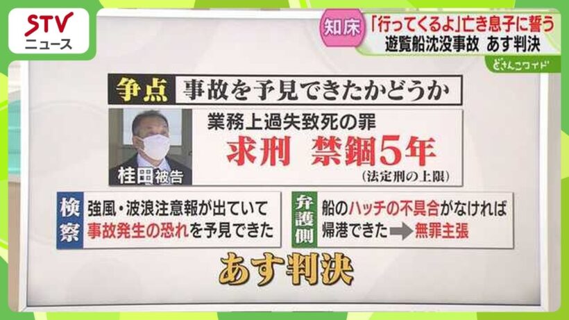 【解説】桂田被告あす判決　最大の争点は“予見可能性”　禁錮５年求刑…弁護側は無罪主張　知床裁判