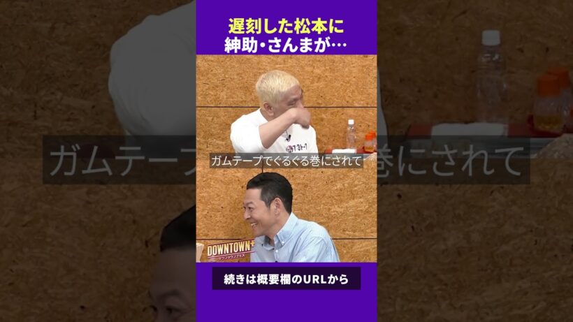 遅刻した松本人志に島田紳助と明石家さんまが… #トーク #ダウンタウンプラス
