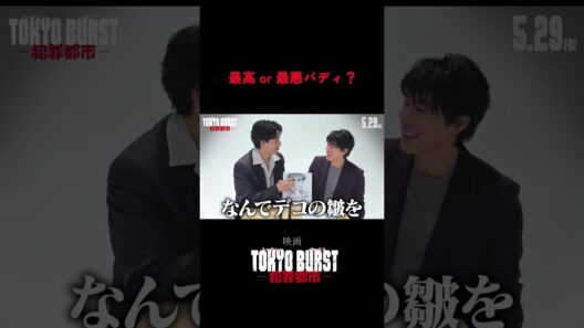 映画『TOKYO BURST-犯罪都市-』╱絵心で判定！水上×ユンホ🔥バディ相性チェック全編｜5月29日(金)公開