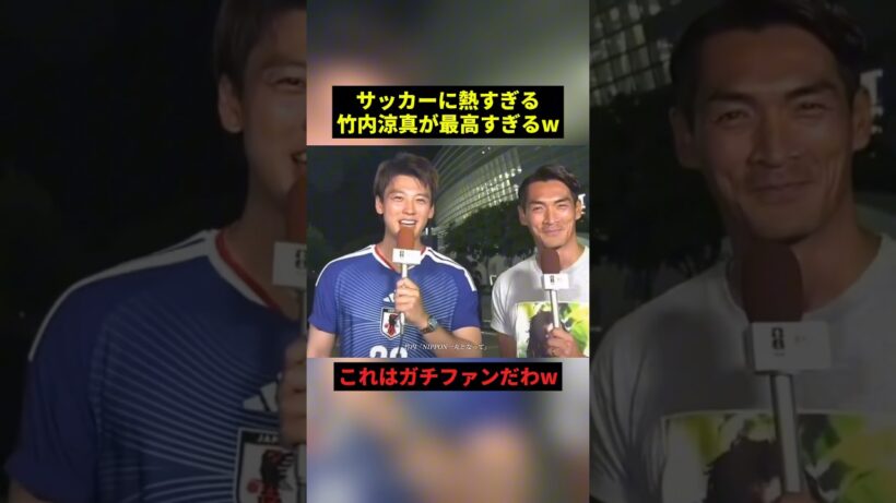 サッカーに熱すぎる竹内涼真#すごい #サッカー #感動 #shorts