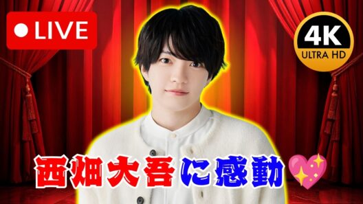 🌸 西畑大吾にファン歓喜！『僕がカワイくて君がカワイくて』USEN推し活リクエストが話題💖 #西畑大吾 #なにわ男子 #USEN