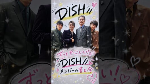 ずっとかっこいい！DISH//現メンバーの昔と今🥹✨