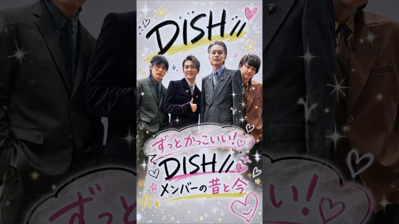ずっとかっこいい！DISH//現メンバーの昔と今🥹✨