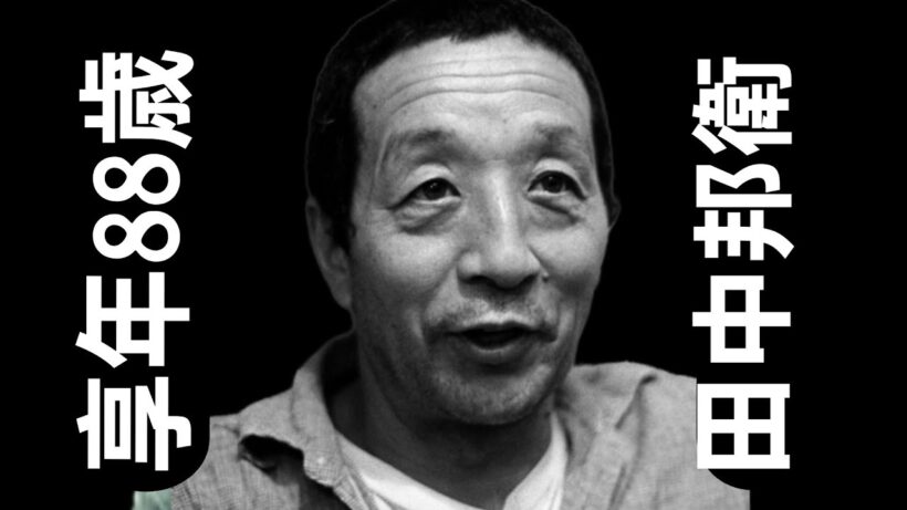 田中邦衛（たなか くにえ）1932年11月23日 ～ 2021年3月24日享年88歳｜「北の国から」黒板五郎を生きた名優の生涯