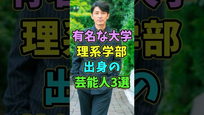 有名な大学の理系学部出身の芸能人3選 #芸能人 #shorts #理系 #藤木直人 #東京大学