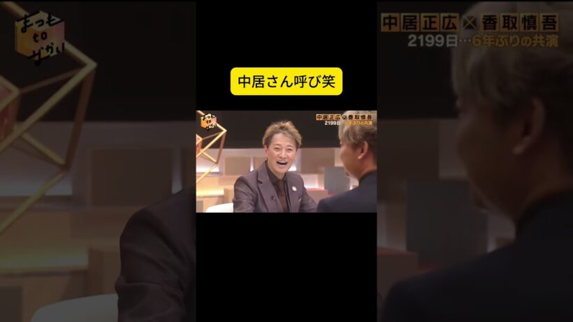 中居さん呼び笑 #松本人志 #中居正広#おすすめ  #だれかtoなかい